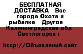 БЕСПЛАТНАЯ ДОСТАВКА - Все города Охота и рыбалка » Другое   . Калининградская обл.,Светлогорск г.